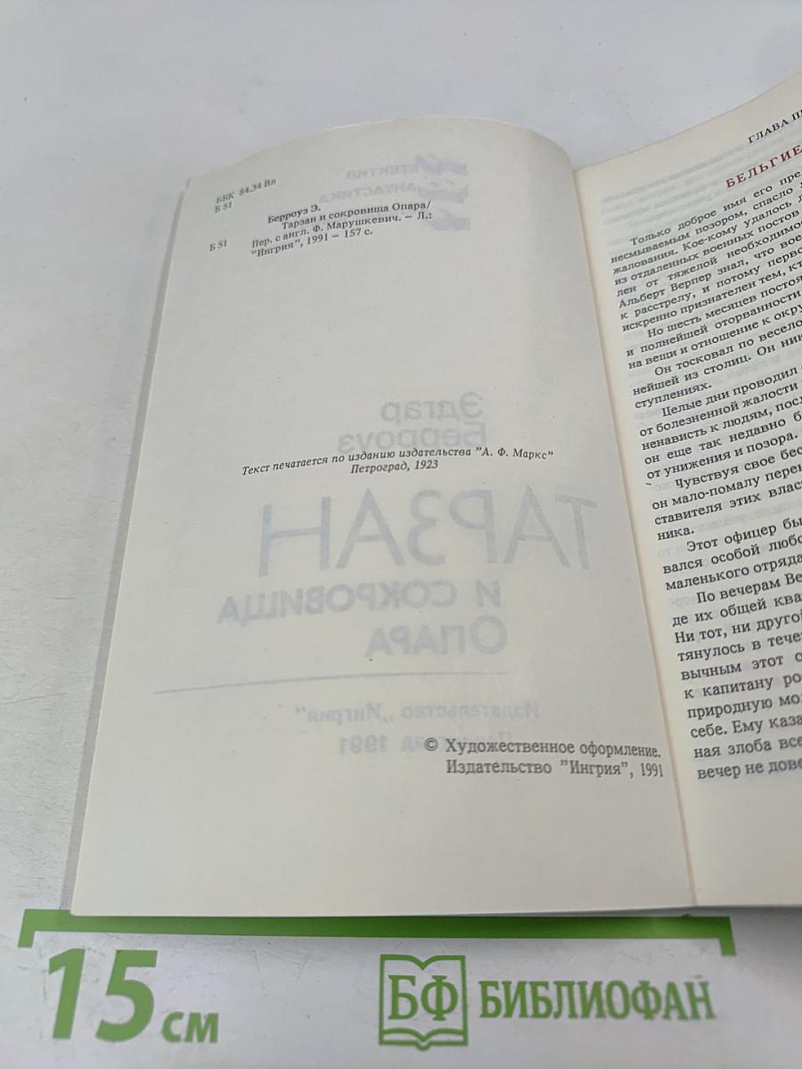 ТАРЗАН и сокровища Опара