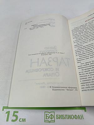 ТАРЗАН и сокровища Опара