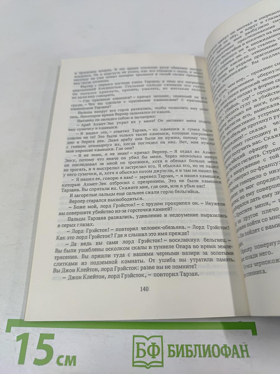 ТАРЗАН и сокровища Опара