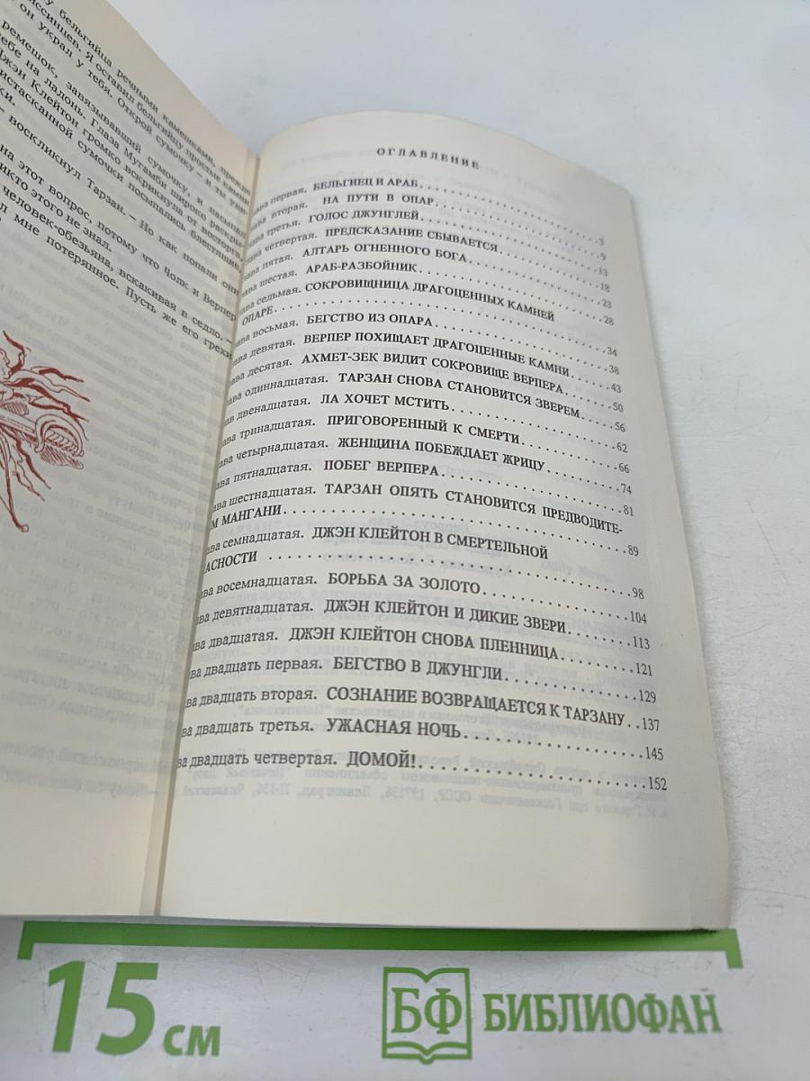ТАРЗАН и сокровища Опара