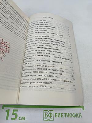 ТАРЗАН и сокровища Опара