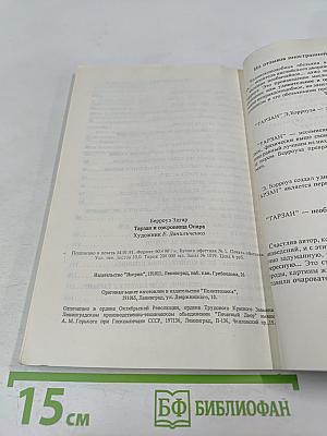 ТАРЗАН и сокровища Опара