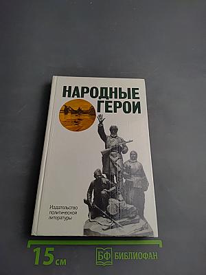 Народные герои