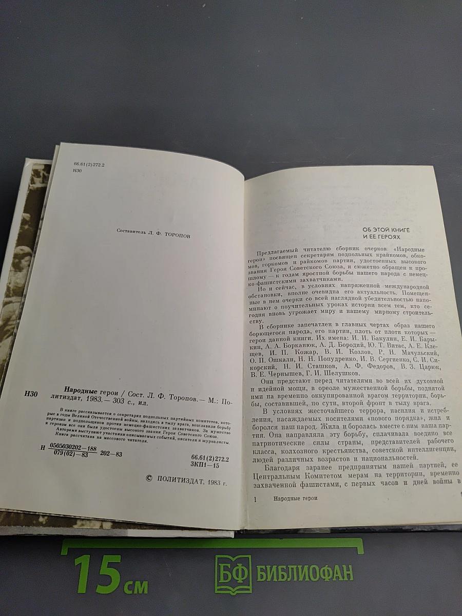 Народные герои