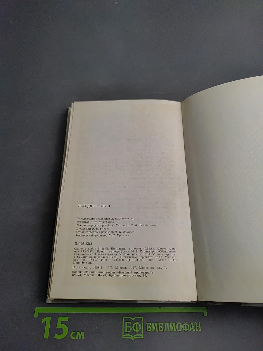 Народные герои