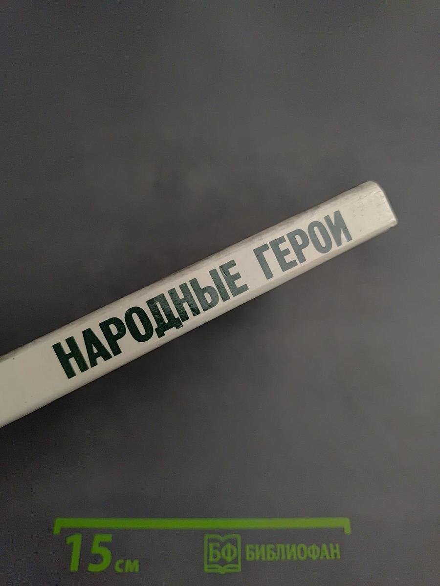 Народные герои