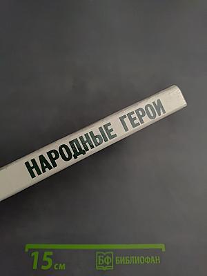 Народные герои