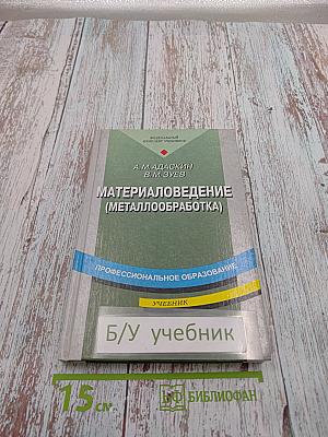 Материаловедение (Металлообработка)