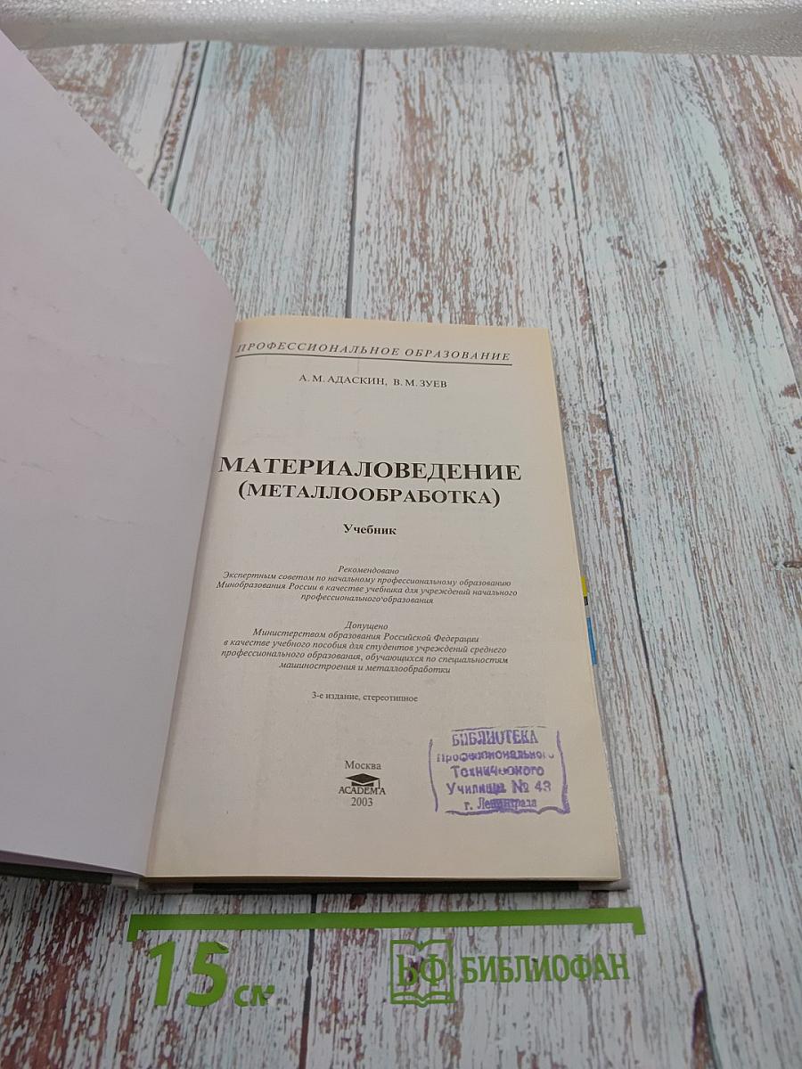 Материаловедение (Металлообработка)