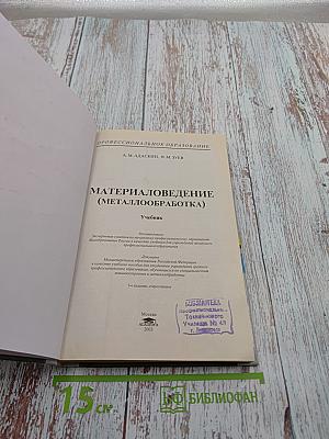 Материаловедение (Металлообработка)