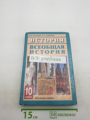 История Всеобщая история с древнейших времен до конца XIX в. 10 класс