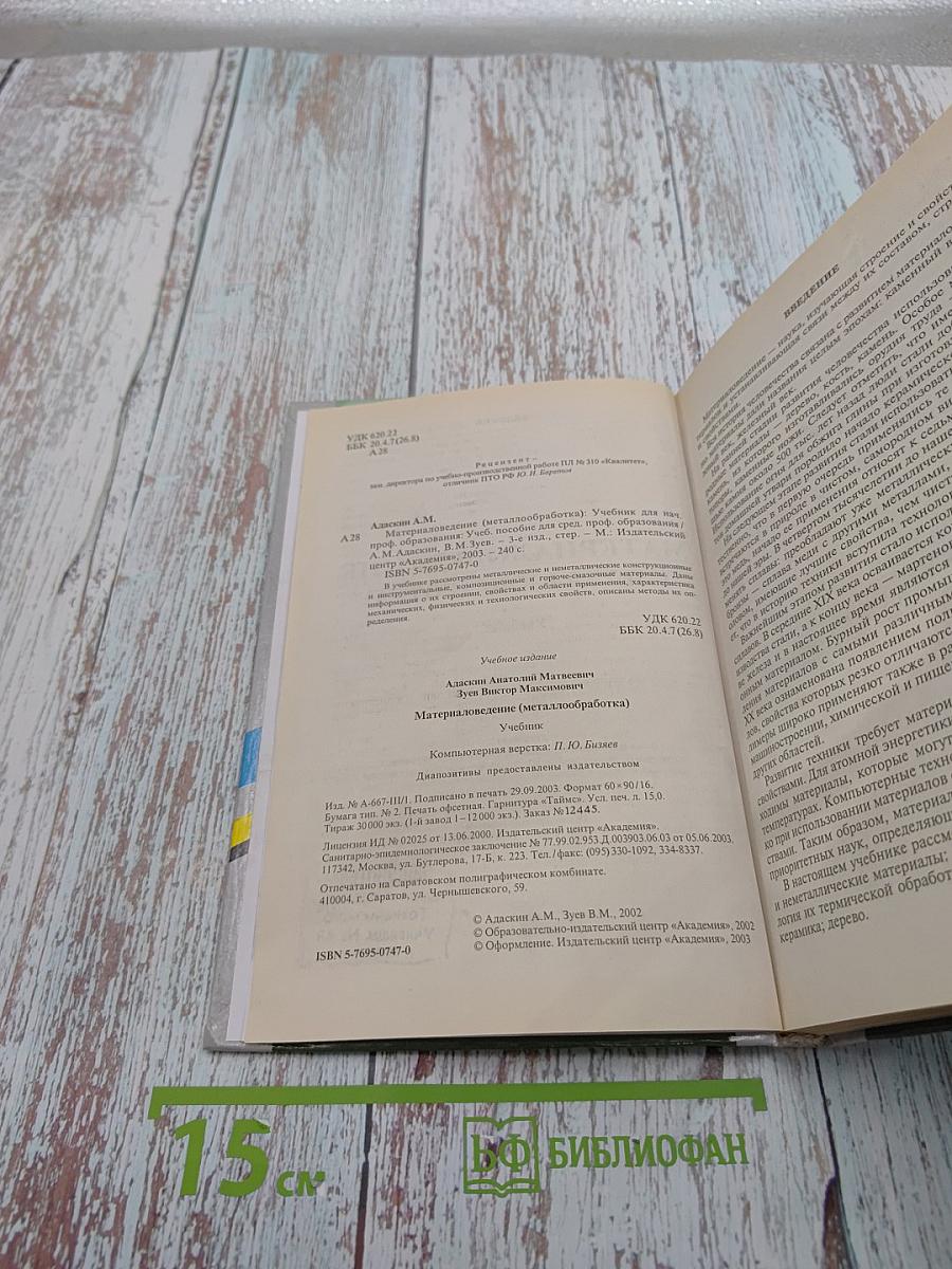 Материаловедение (Металлообработка)