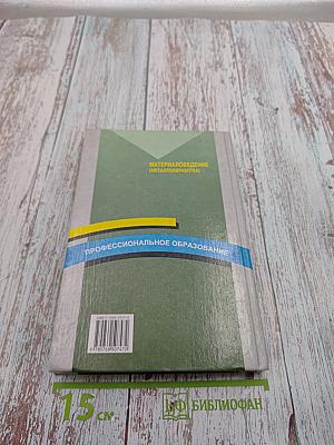 Материаловедение (Металлообработка)