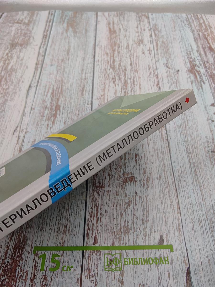 Материаловедение (Металлообработка)