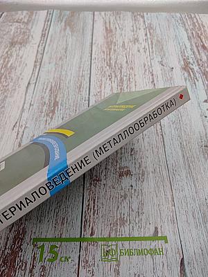Материаловедение (Металлообработка)