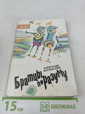 Братцы по разуму. Три фантастические повести для детей