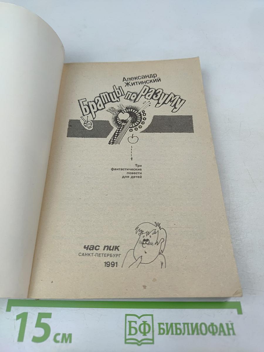 Братцы по разуму. Три фантастические повести для детей