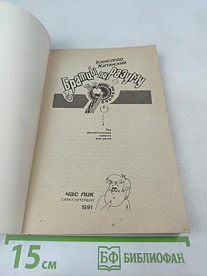 Братцы по разуму. Три фантастические повести для детей