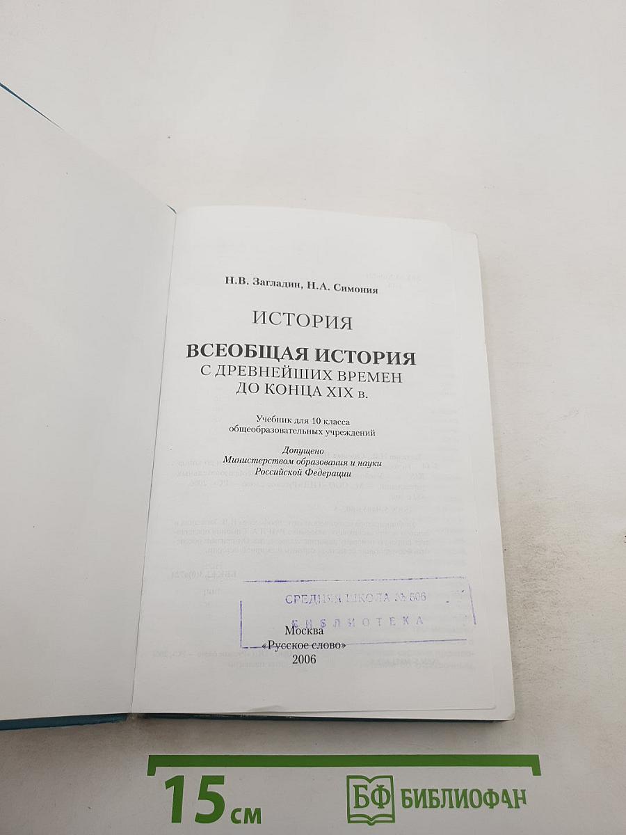 История Всеобщая история с древнейших времен до конца XIX в. 10 класс