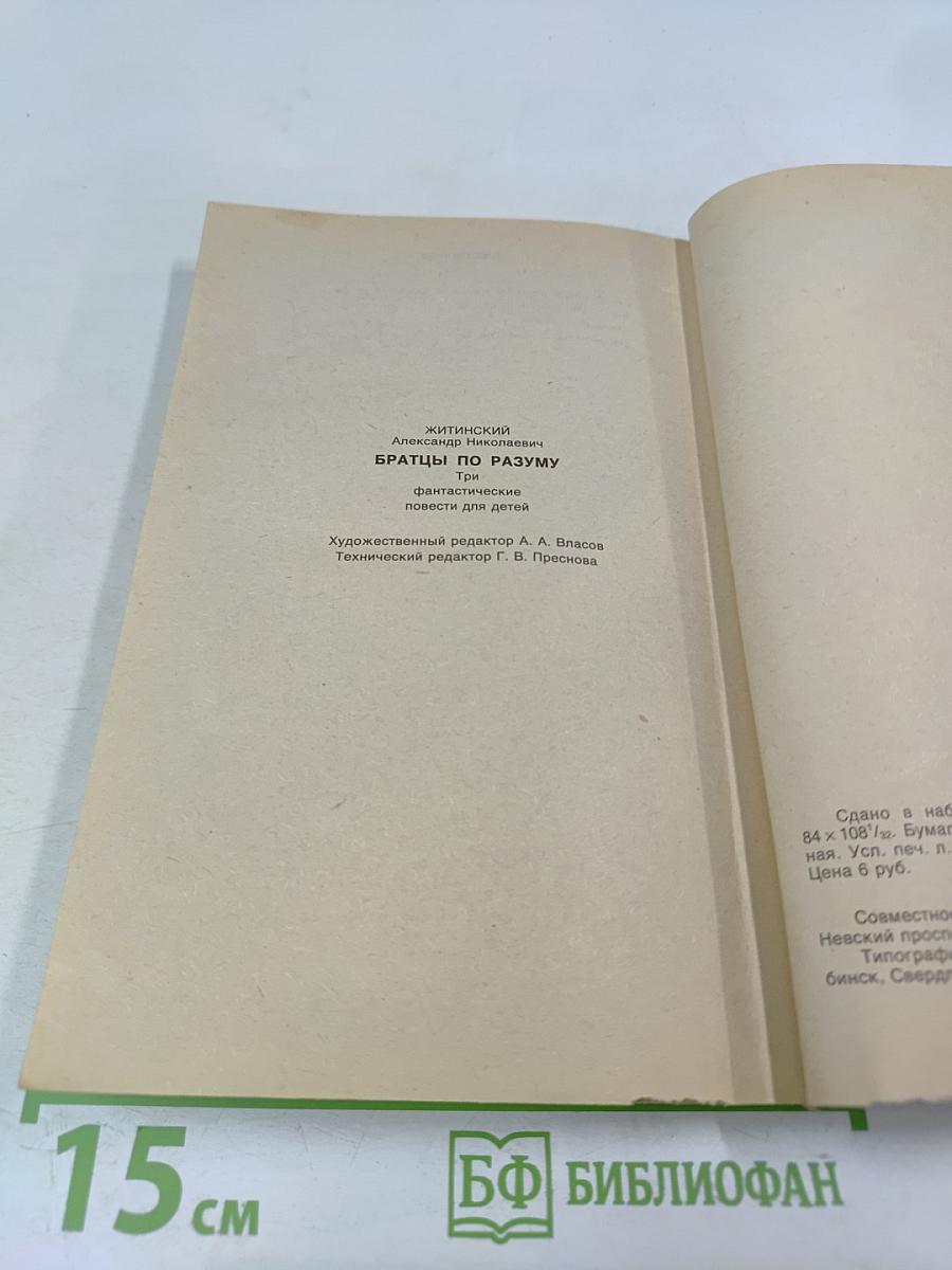 Братцы по разуму. Три фантастические повести для детей