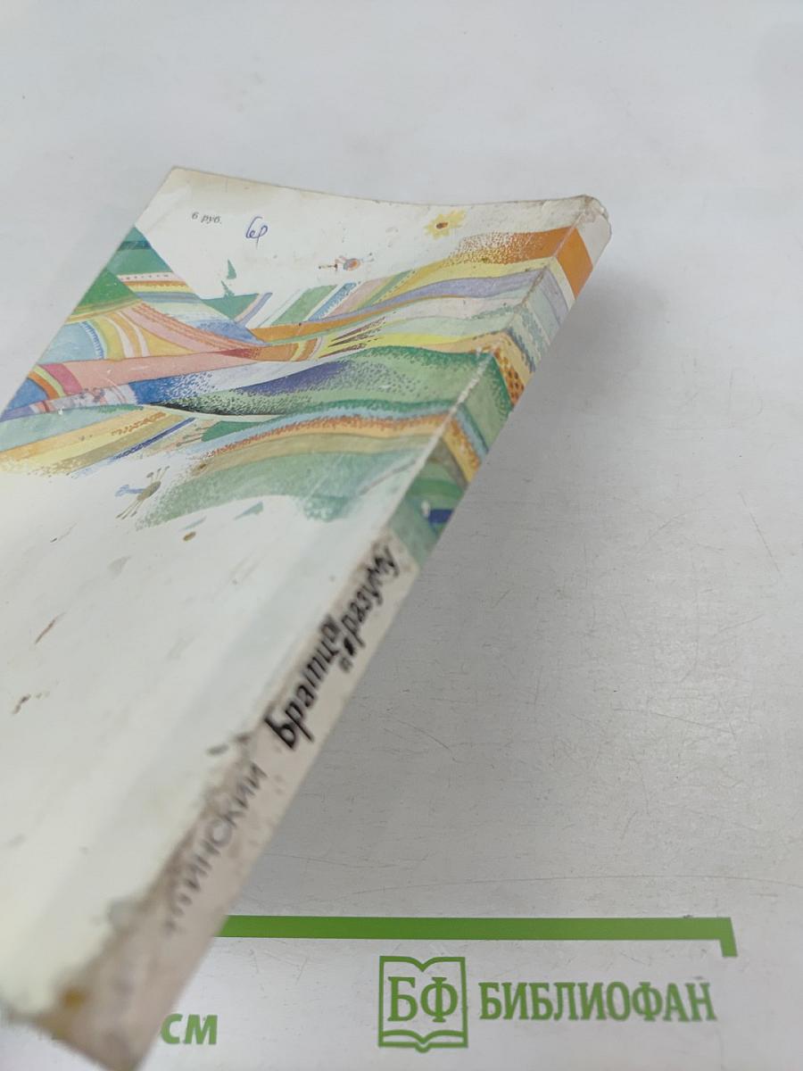 Братцы по разуму. Три фантастические повести для детей