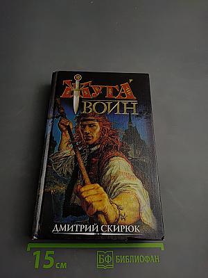 Воин. Драконовы сны