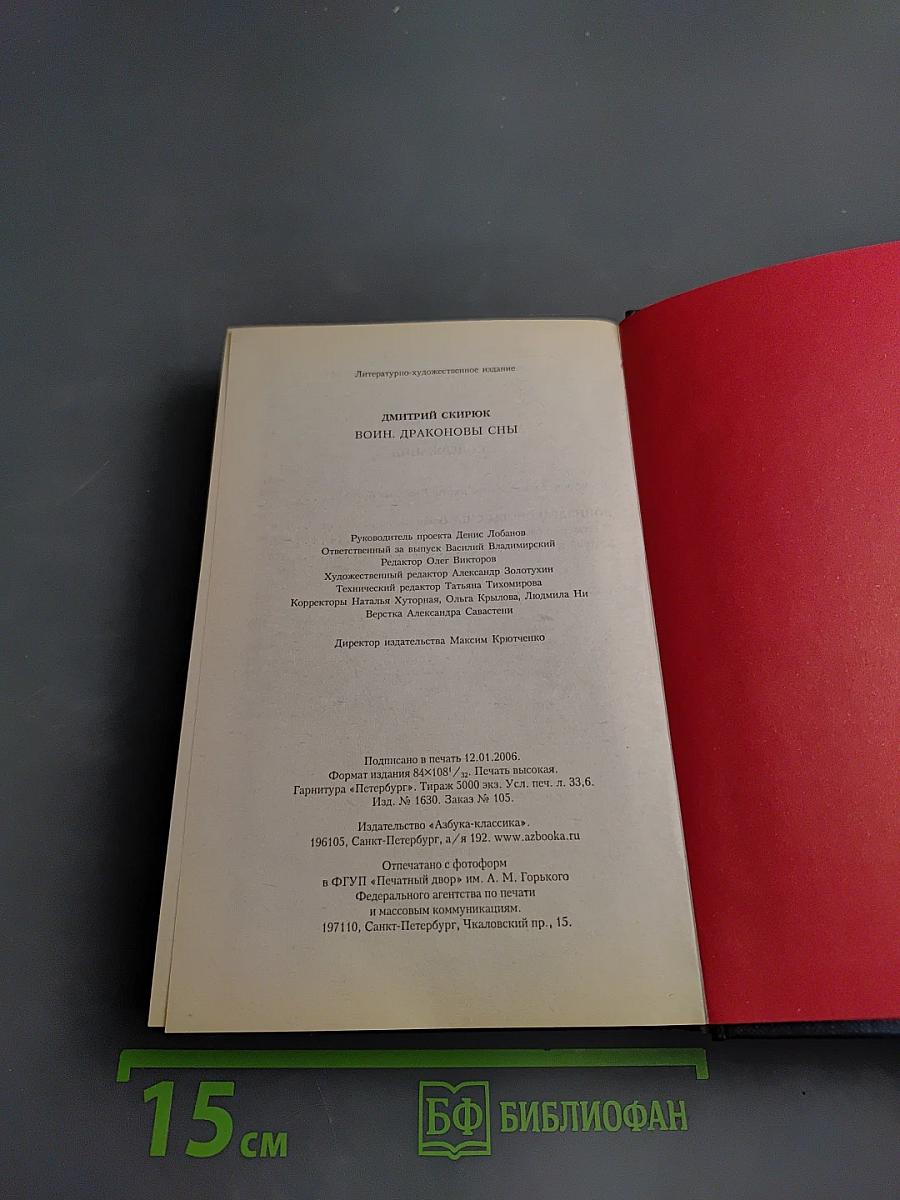 Воин. Драконовы сны