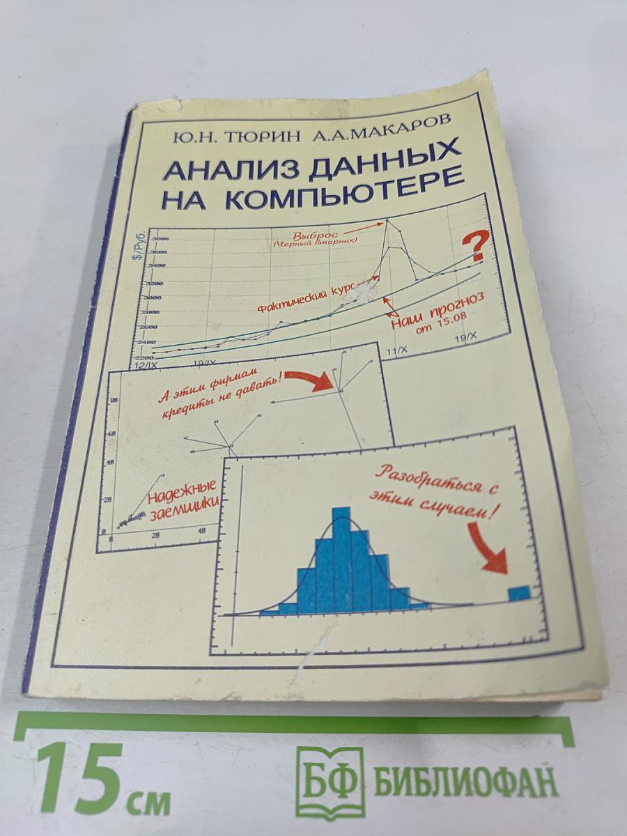 Анализ данных на компьютере