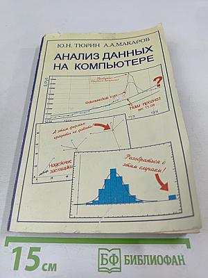 Анализ данных на компьютере