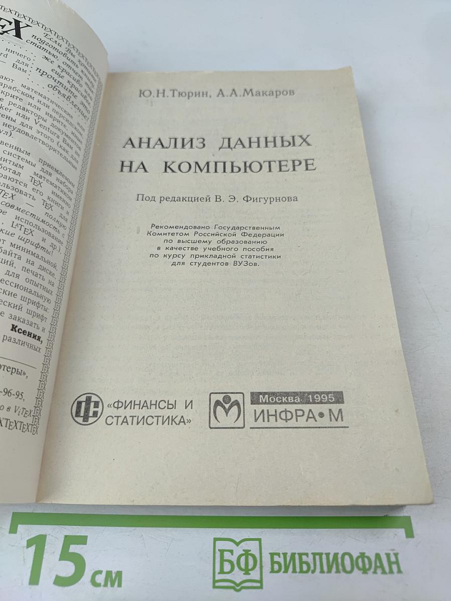 Анализ данных на компьютере