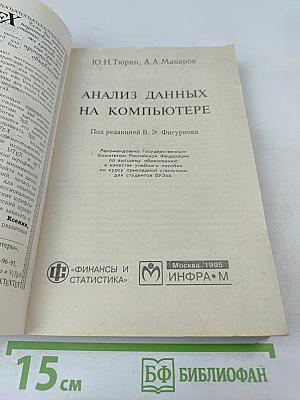 Анализ данных на компьютере