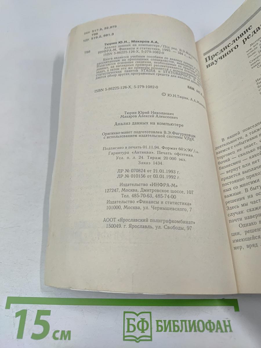 Анализ данных на компьютере