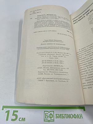 Анализ данных на компьютере