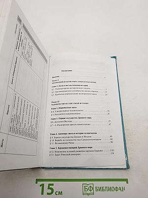 История Всеобщая история с древнейших времен до конца XIX в. 10 класс