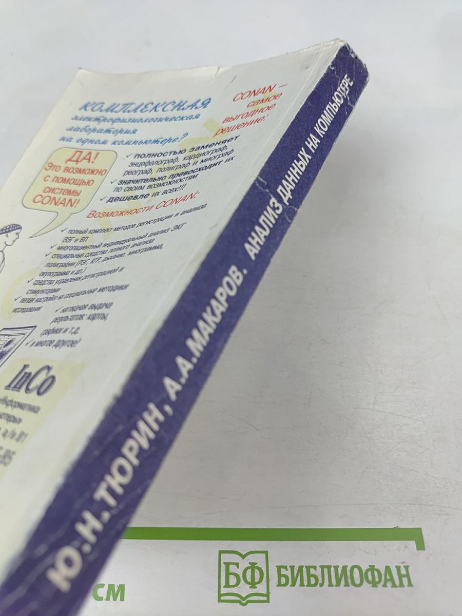 Анализ данных на компьютере