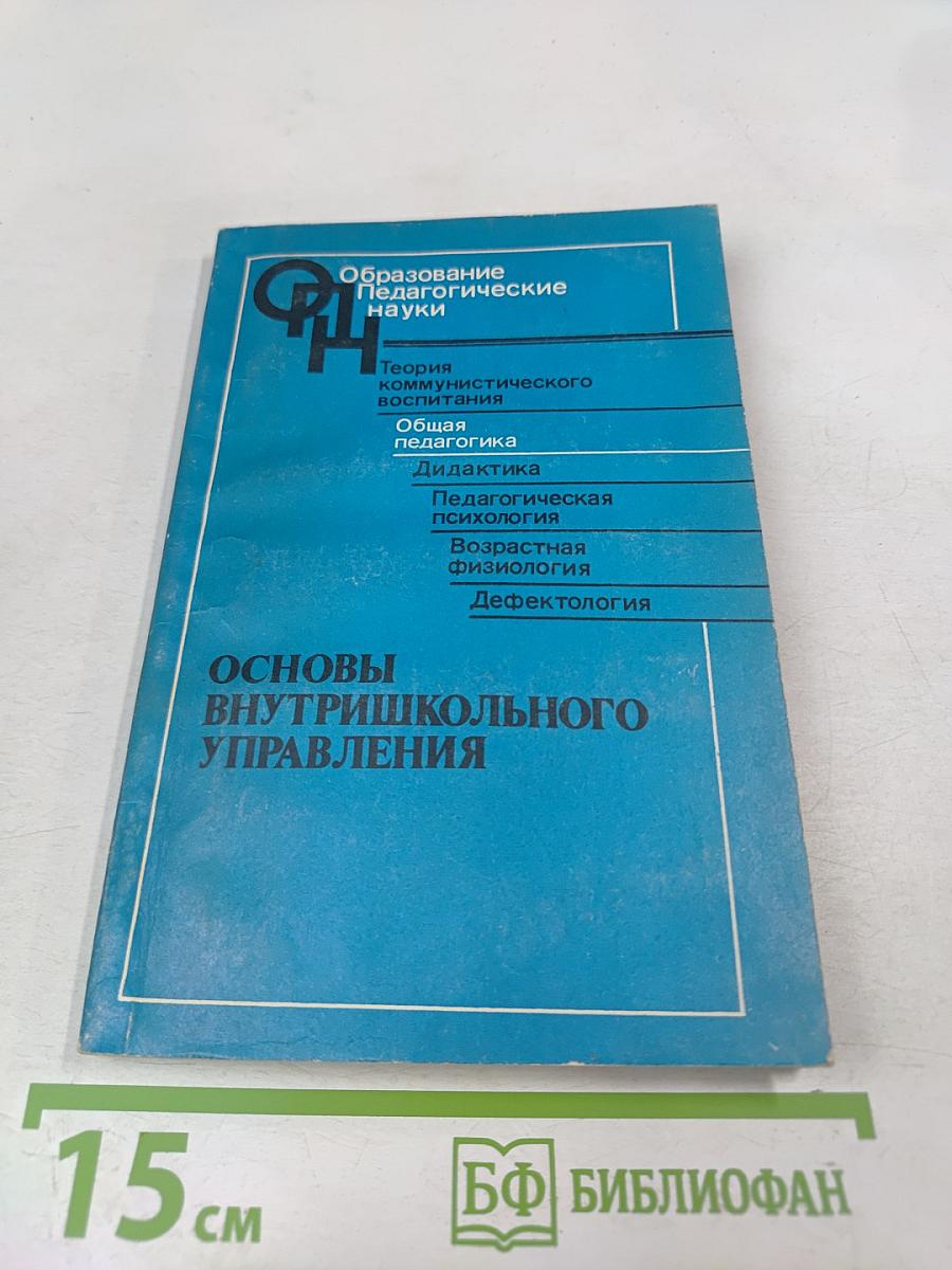 Основы внутришкольного управления