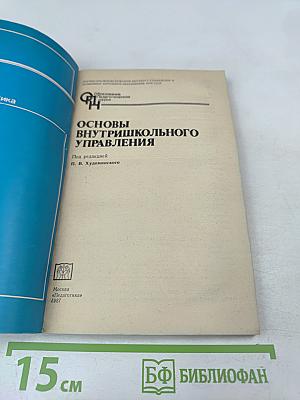 Основы внутришкольного управления