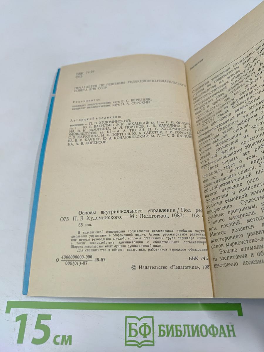 Основы внутришкольного управления