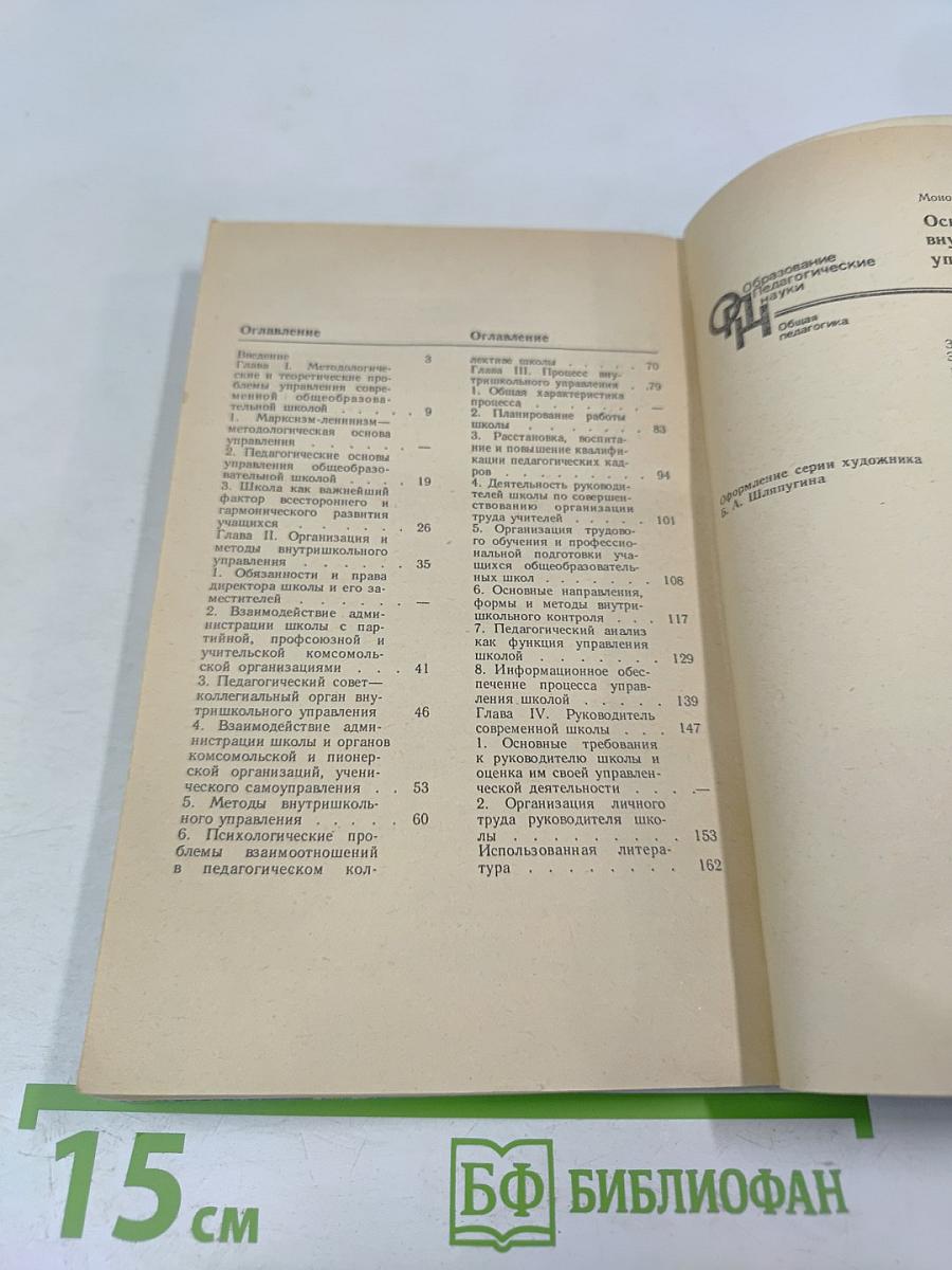 Основы внутришкольного управления