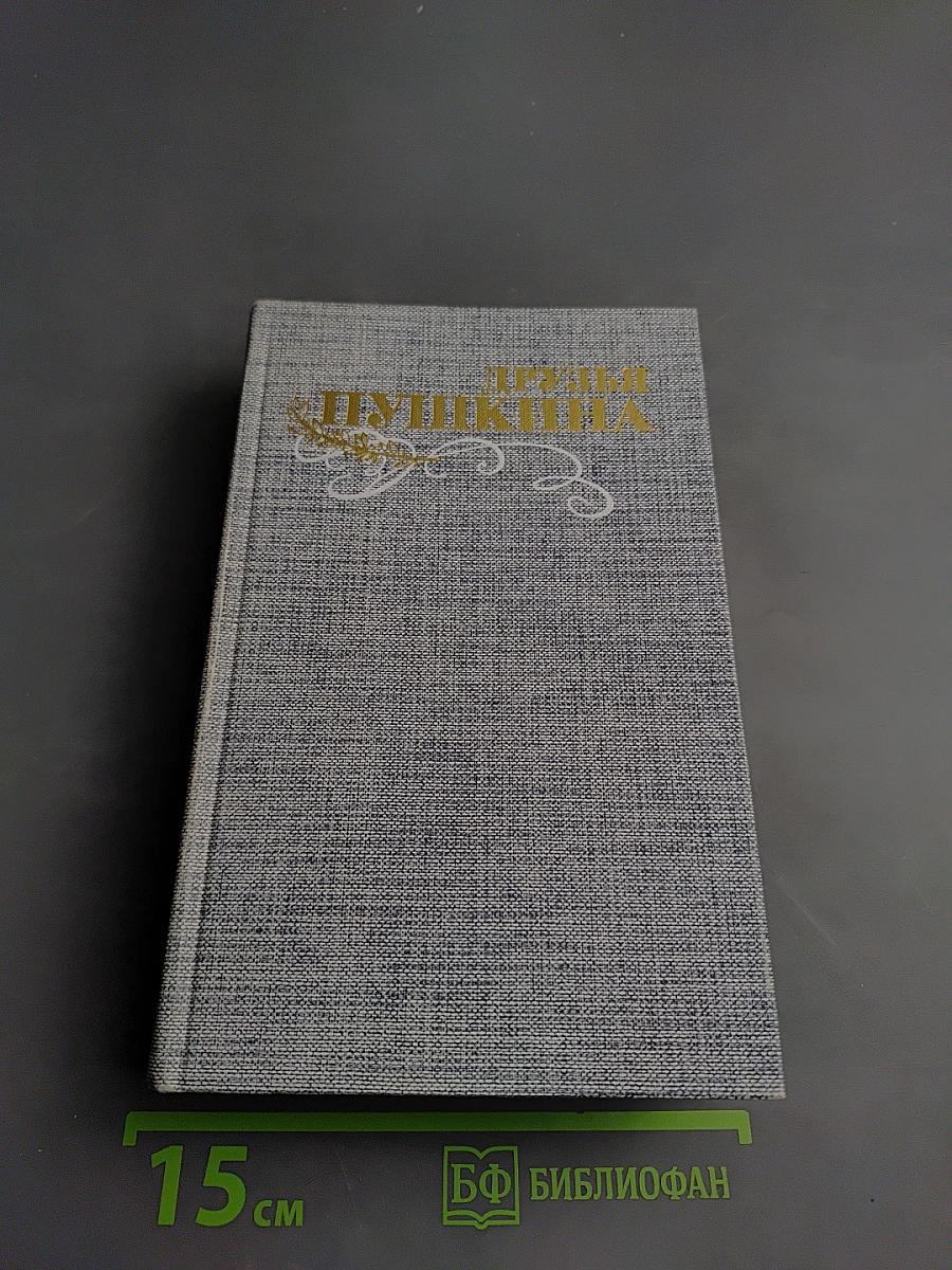 Друзья Пушкина. Переписка. Воспоминания. Дневники. В двух томах. Том 1