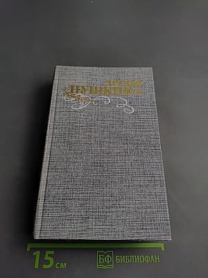 Друзья Пушкина. Переписка. Воспоминания. Дневники. В двух томах. Том 1