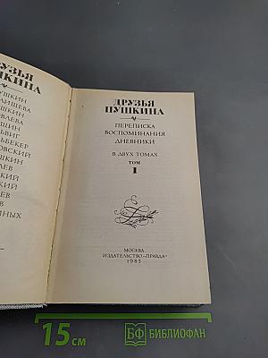 Друзья Пушкина. Переписка. Воспоминания. Дневники. В двух томах. Том 1