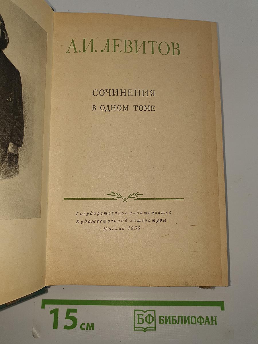 Сочинения в одном томе