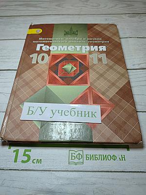 Геометрия 10-11 классы