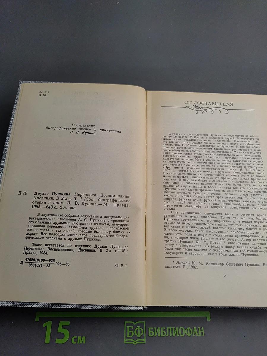 Друзья Пушкина. Переписка. Воспоминания. Дневники. В двух томах. Том 1