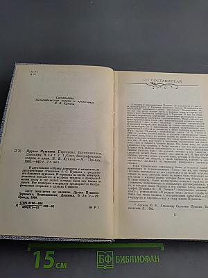 Друзья Пушкина. Переписка. Воспоминания. Дневники. В двух томах. Том 1