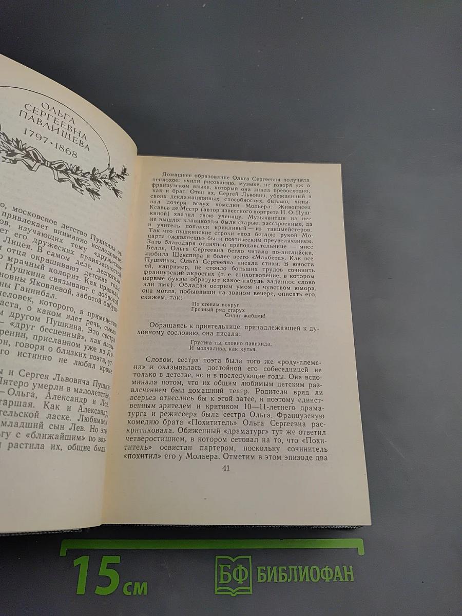 Друзья Пушкина. Переписка. Воспоминания. Дневники. В двух томах. Том 1
