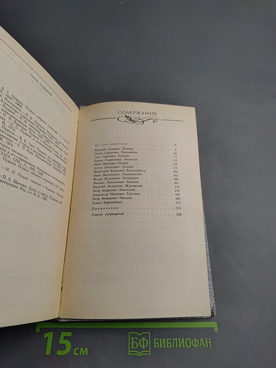 Друзья Пушкина. Переписка. Воспоминания. Дневники. В двух томах. Том 1