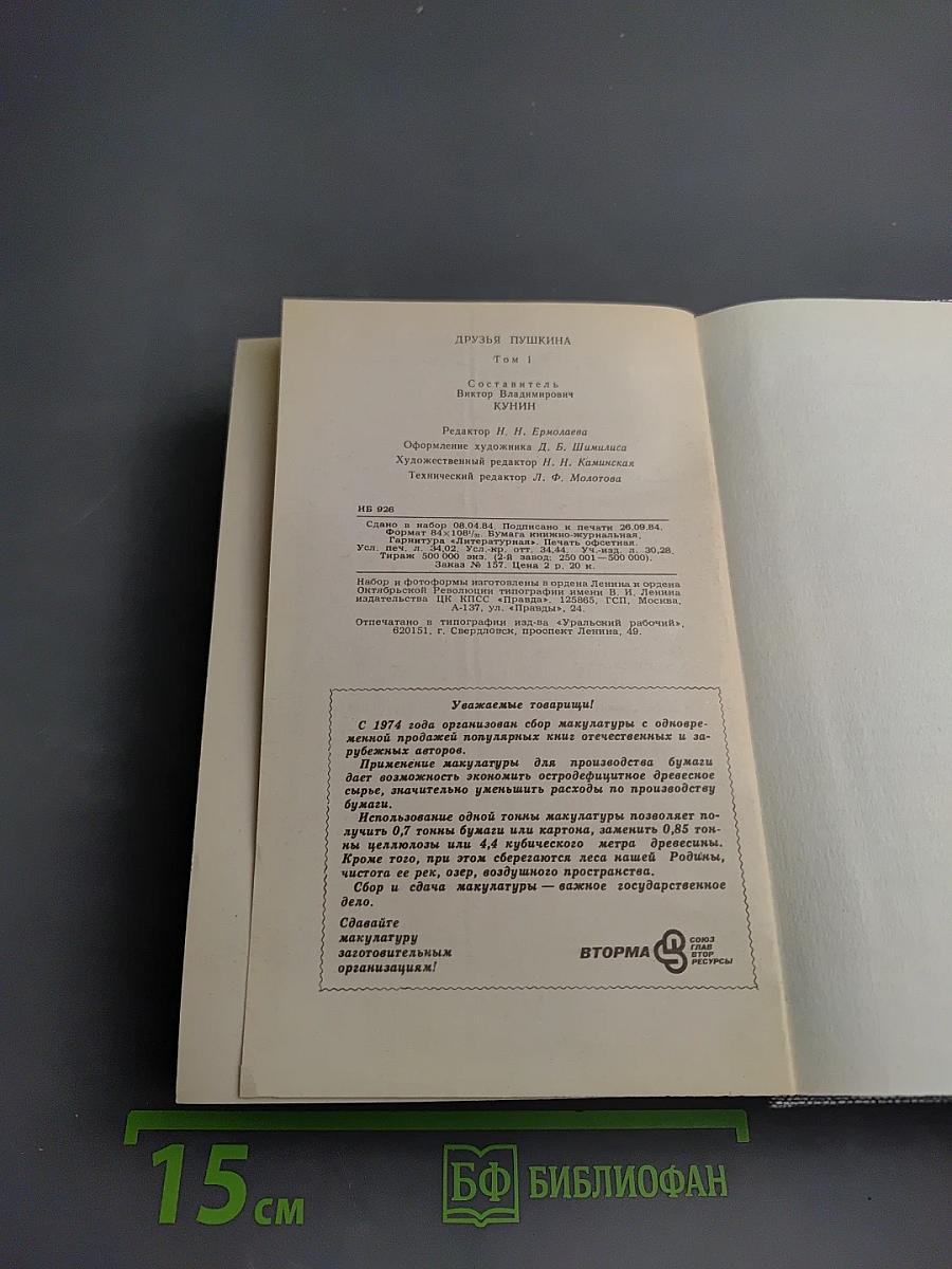 Друзья Пушкина. Переписка. Воспоминания. Дневники. В двух томах. Том 1