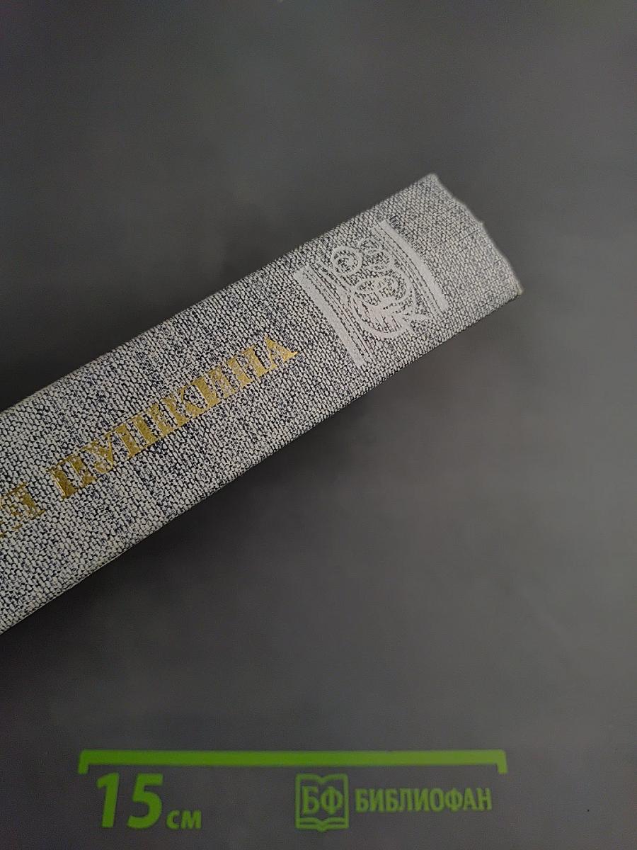 Друзья Пушкина. Переписка. Воспоминания. Дневники. В двух томах. Том 1